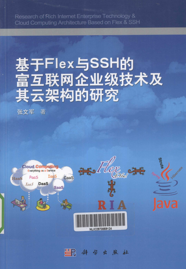 基于Flex与SSH的富互联网企业级技术及其云架构的研究 PDF_网站建设教程 - 零度风格-零度风格