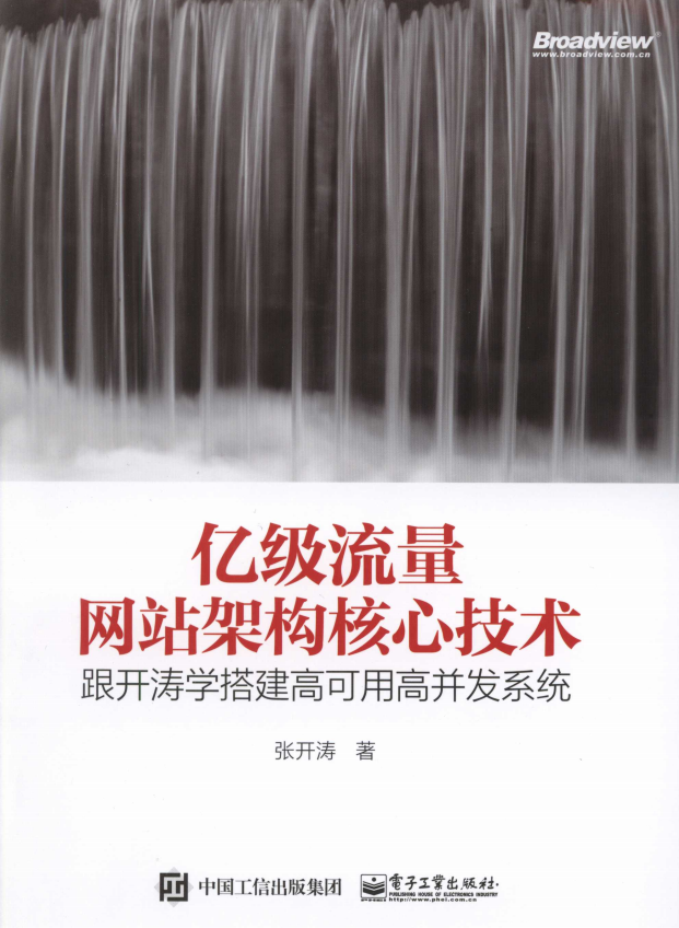 亿级流量网站架构核心技术：跟开涛学搭建高可用高并发系统 完整pdf_网站建设教程 - 零度风格-零度风格