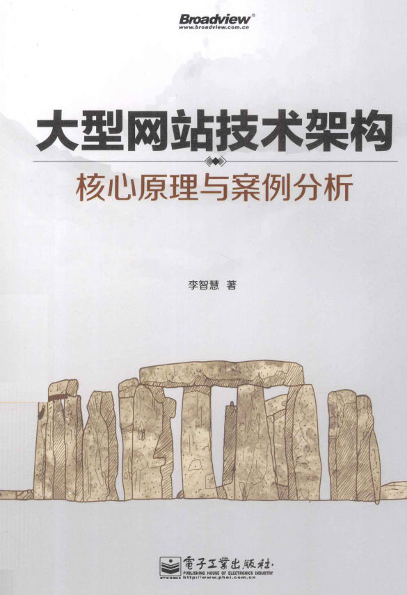 大型网站技术架构.核心原理与案例分析（李智慧） PDF_网站建设教程 - 零度风格-零度风格