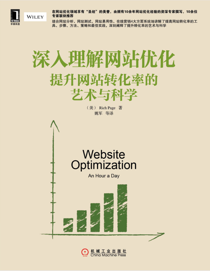 《深入理解网站优化：提升网站转化率的艺术与科学》PDF_网站建设教程 - 零度风格-零度风格