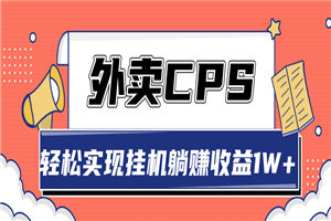 超详细搭建外卖CPS系统，轻松挂机躺赚收入1W+ - 零度风格-零度风格