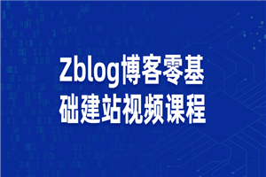 Zblog教你零基础搭建博客站视频课程 - 零度风格-零度风格