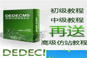 织梦仿站教程 dede仿站教程 dedecms仿站教程 - 零度风格-零度风格