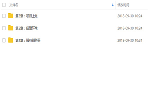 阿里云环境搭建以及项目上线建站视频教学 共三章 - 零度风格-零度风格