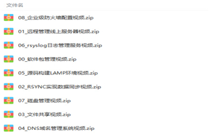 零基础入门Linux云计算运维案例实战精讲视频教程 - 零度风格-零度风格