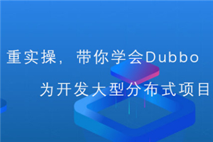 从入门到深入Dubbo分布式系统视频教程 - 零度风格-零度风格