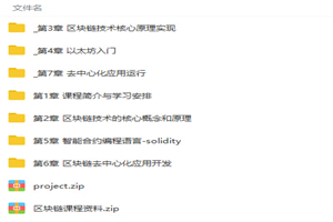 图片[2]-从零构建区块链以太坊智能合约到项目实战视频教程 - 零度风格-零度风格