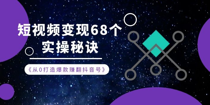 《从0打造爆款赚翻抖音号》 短视频变现68个实操秘诀 - 零度风格-零度风格