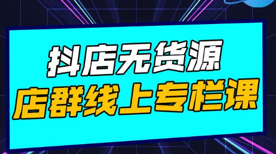 响货·抖店无货源店群，15天打造破500单抖店无货源店群玩法 - 零度风格-零度风格