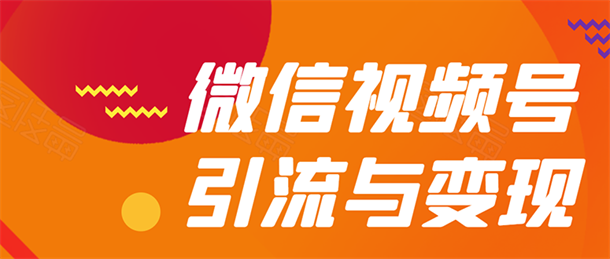 微信视频号全面引流与变现玩法：多种盈利模式月入过万 - 零度风格-零度风格