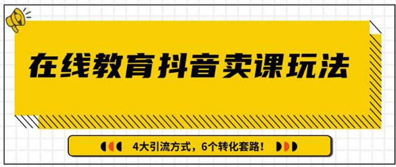 多帐号矩阵运营，狂薅1000W粉丝，在线教育抖音卖课套路玩法（共3节视频 - 零度风格-零度风格