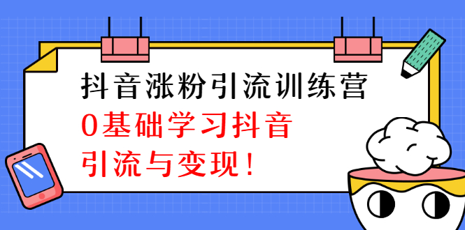 陈江雄抖音涨粉引流训练营，零基础学习抖音引流与变现 - 零度风格-零度风格