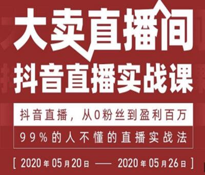 99%的人不懂的抖音直播实战课，从0粉丝到盈利百万 - 零度风格-零度风格