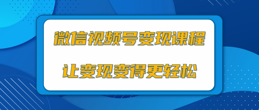 微信视频号变现项目，0粉丝冷启动项目和十三种变现方式 - 零度风格-零度风格