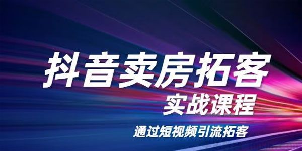 老陈《抖音卖房拓客实战课程》通过短视频引流拓客 - 零度风格-零度风格