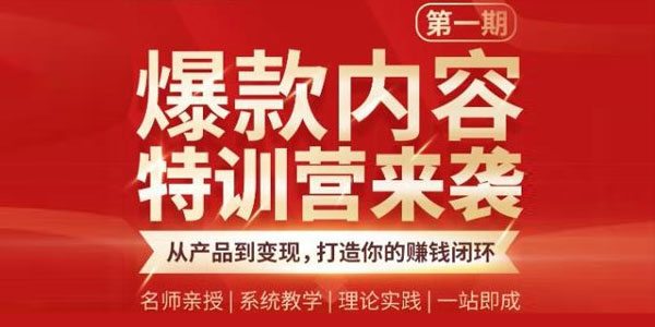 秋天《爆款内容特训营》从产品到变现 打造你的赚钱闭环 - 零度风格-零度风格