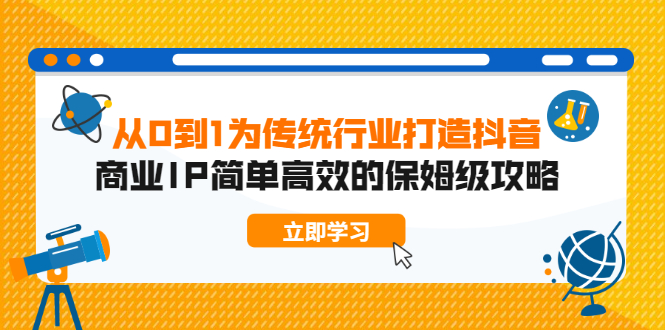 从0到1 为传统行业打造抖音商业IP 简单高效的保姆级攻略 - 零度风格-零度风格