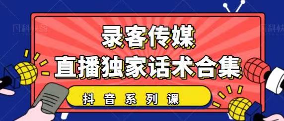 抖音直播话术合集，最新：暖场、互动、带货话术合集，干货满满建议收藏 - 零度风格-零度风格