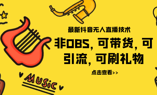 最新抖音无人直播技术非OBS，可带货，可引流，可刷礼物（附全套软件） - 零度风格-零度风格