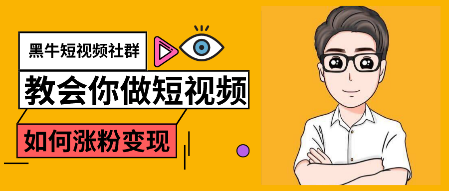 黑牛短视频社群，教会你做短视频如何涨粉变现，超200万粉的打造方法 - 零度风格-零度风格