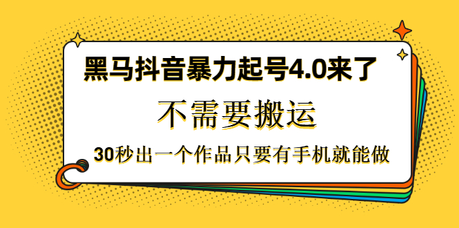 黑马抖音暴力起号4.0来了，不需要搬运，30秒出一个作品只要有手机就能做 - 零度风格-零度风格