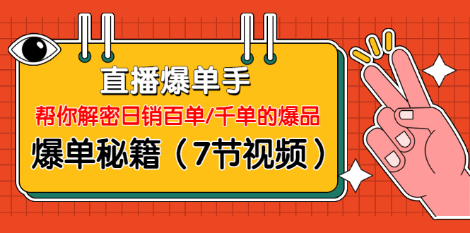 直播爆单手：帮你解密日销百单/千单的爆品、爆单秘籍 - 零度风格-零度风格
