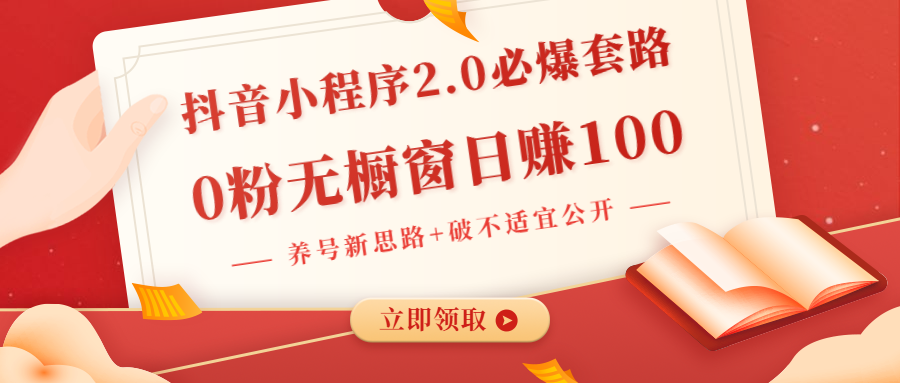 抖音小程序2.0必爆套路0粉无橱窗日赚100（养号新思路+破不适宜公开）无水印 - 零度风格-零度风格