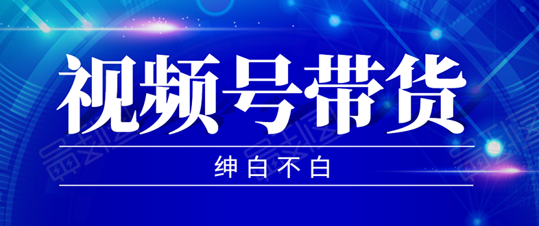 视频号带货，实测单个账号稳定日收入300左右（附素材） - 零度风格-零度风格