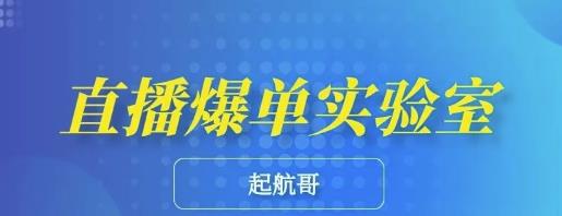 起航哥·直播爆单实验室，带你玩转直播带货，普通人也能快速月入10万 - 零度风格-零度风格