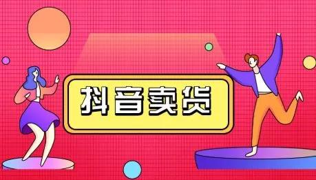 抖咖抖音短视频带货视频教程，月入10W+不是传说 - 零度风格-零度风格