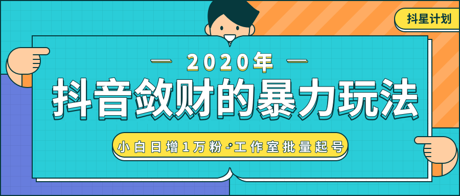 抖音敛财暴力玩法，小白日增1万粉-工作室批量起号 - 零度风格-零度风格
