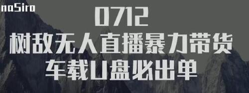 树敌‮习研‬社抖音无人直播暴力带货车载U盘必出单，单号单日产出300纯利润 - 零度风格-零度风格