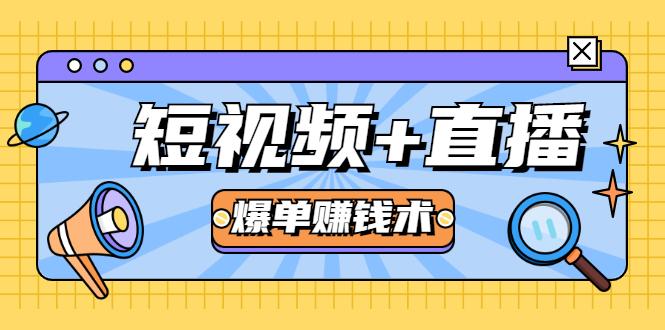 短视频+直播爆单赚钱术，0基础0粉丝 当天开播当天赚 月赚2万（附资料包） - 零度风格-零度风格