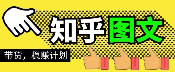 当猩学堂·知乎图文带货稳赚计划，0成本操作，小白也可以一个月几千【无水印】 - 零度风格-零度风格