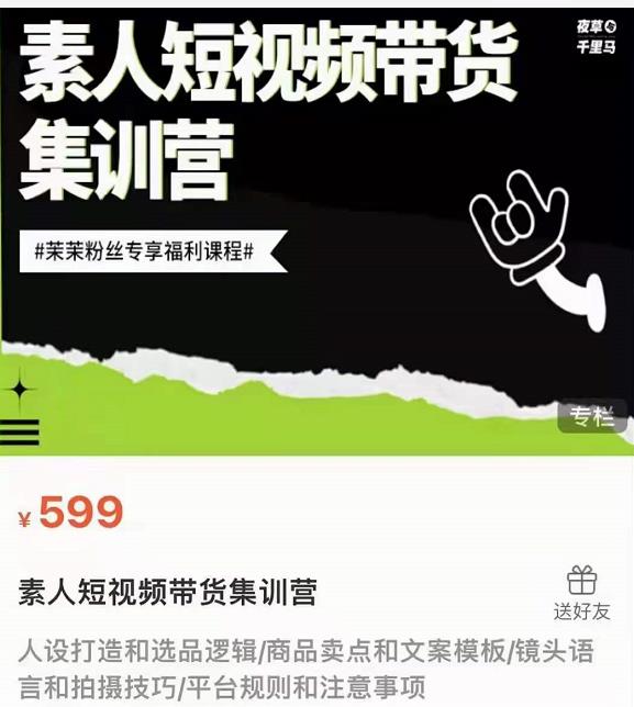 图片[2]-夜草与千里马素人短视频带货集训营，薛辉团队价值599 - 零度风格-零度风格