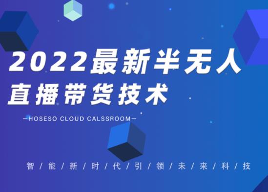 禾兴社·2022最新抖音半无人直播带货技术及卡直播广场玩法，价值699元 - 零度风格-零度风格