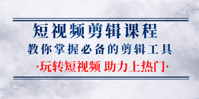 短视频剪辑课程：教你掌握必备的剪辑工具，玩转短视频助力上热门（2节课） - 零度风格-零度风格