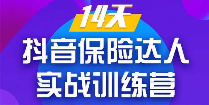 《14天抖音保险达人实战训练营》从0开始-搭建账号-拍摄剪辑-获客到打造爆款 - 零度风格-零度风格