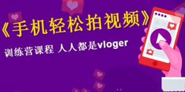 VLOG上手教程：手机轻松拍视频，人人都是VLOGER - 零度风格-零度风格