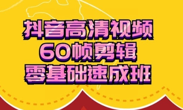 抖音60帧视频剪辑零基础速成班（视频+工具软件） - 零度风格-零度风格