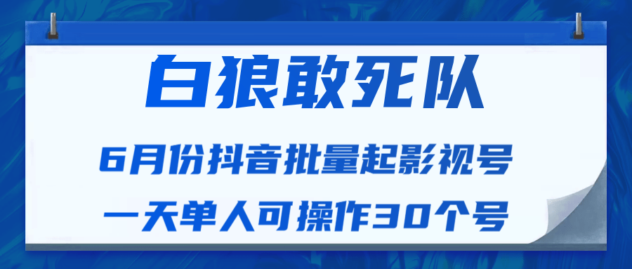 最新抖音短视频批量起影视号视频课程（一天单人可操作30个号） - 零度风格-零度风格