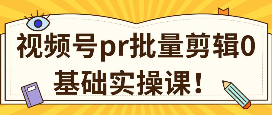 视频号PR批量剪辑0基础实操课，PR批量处理伪原创一分钟一个视频【共2节】 - 零度风格-零度风格