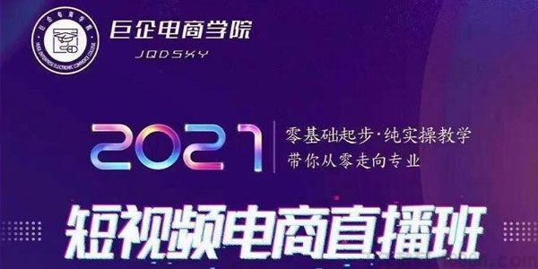 巨企电商学院- 王金宝《2021短视频电商实操教学直播班》 - 零度风格-零度风格