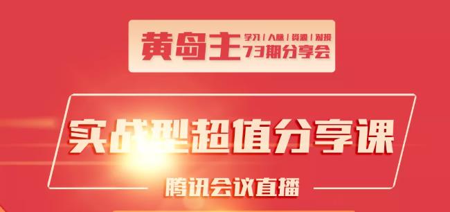 黄岛主73期分享会:小红书破千粉玩法+抖音同城号本地引流玩法【视频课程】 - 零度风格-零度风格