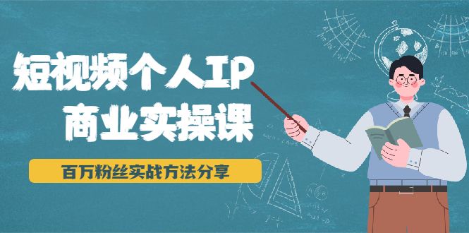 短视频个人IP商业实操课，百万粉丝实战方法分享，小白也能实现流量变现 - 零度风格-零度风格