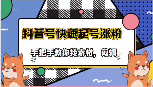 阿龙搞笑视频剪辑、快速起号课程 - 零度风格-零度风格