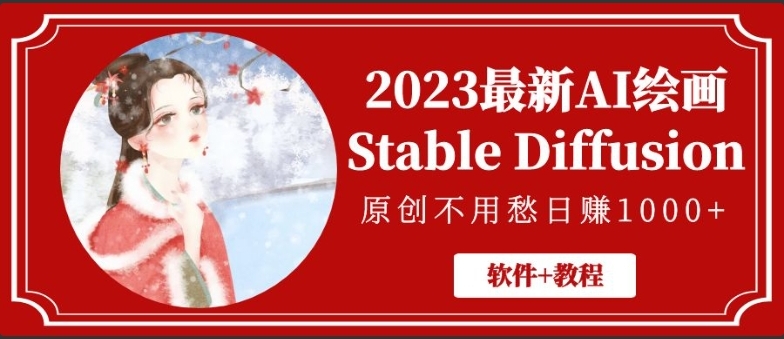 图片[1]-2023最新AI绘画Stable Diffusion，原创不用愁日赚1000+【软件+教程】 - 零度风格-零度风格