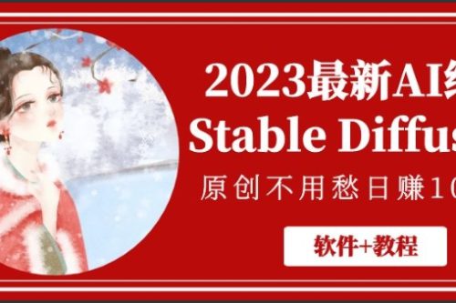 2023最新AI绘画Stable Diffusion，原创不用愁日赚1000+【软件+教程】 - 零度风格-零度风格