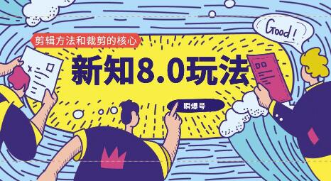 新知短视频8.0玩法（瞬爆号、高权重账号，剪辑方法和裁剪的核心） - 零度风格-零度风格