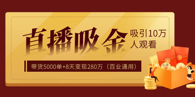 直播疯狂掘金，吸引10万人观看，带货5000单+8天变现280万（百业通用） - 零度风格-零度风格